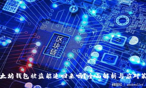 以太坊钱包被盗能追回来吗？全面解析与应对策略