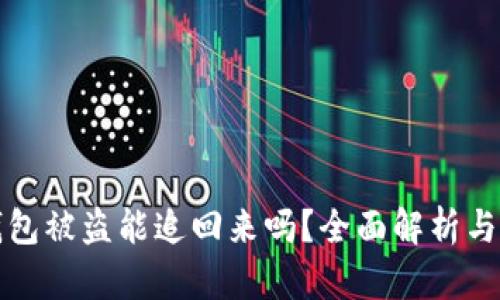以太坊钱包被盗能追回来吗？全面解析与应对策略