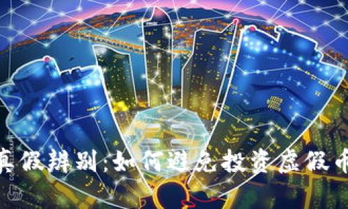 数字货币真假辨别：如何避免投资虚假币种的风险