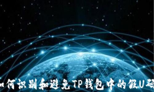 
如何识别和避免TP钱包中的假U码？
