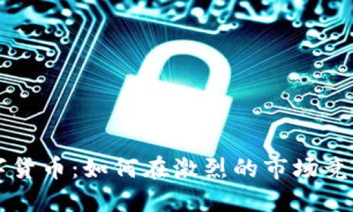 揭秘迅雷数字货币：如何在激烈的市场竞争中脱颖而出