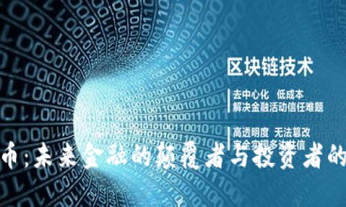数字货币：未来金融的颠覆者与投资者的新机会