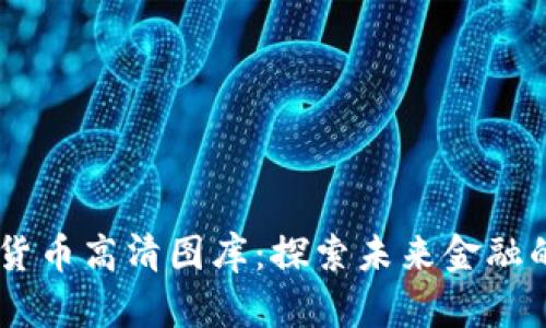 日本数字货币高清图库：探索未来金融的无限可能