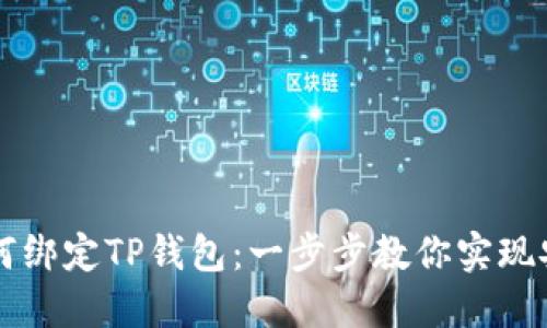 币安如何绑定TP钱包：一步步教你实现安全转账