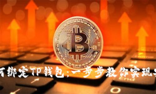 币安如何绑定TP钱包：一步步教你实现安全转账