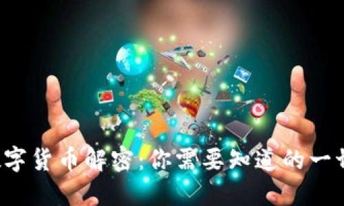 数字货币解密：你需要知道的一切！