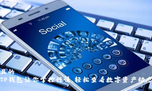 且的 
TP钱包让你掌控行情，轻松查看数字资产动态