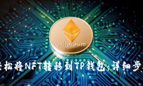 如何轻松将NFT转移到TP钱包：详细步骤指导