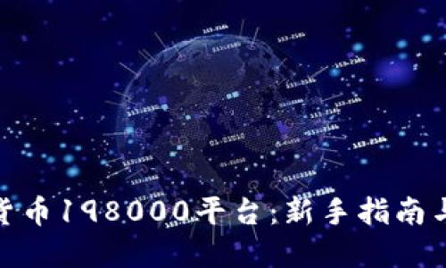 探索数字货币198000平台：新手指南与投资建议