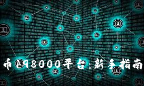 探索数字货币198000平台：新手指南与投资建议