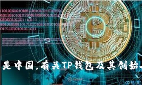 截至我的知识截止日期（2023年10月），TP钱包的创始人是付盼，他的国籍是中国。有关TP钱包及其创始人的具体信息可能会有所变化，建议查阅最新的资料以获得最准确的信息。