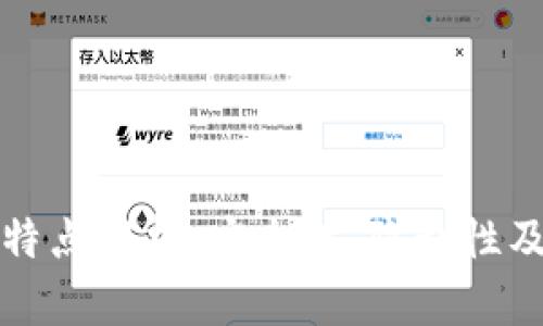 以太坊钱包特点解析：安全性、隐私性及用户友好性
