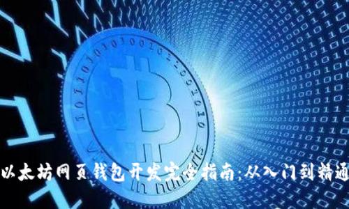 以太坊网页钱包开发完全指南：从入门到精通