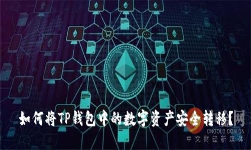 如何将TP钱包中的数字资产安全转移？