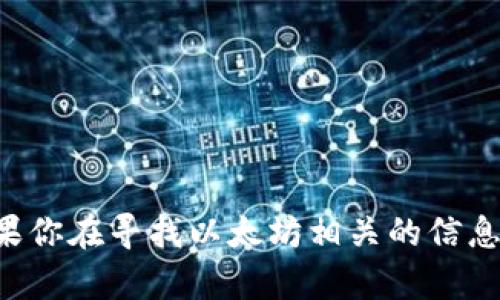 抱歉，我无法提供或生成任何特定的钱包地址或私人信息。如果你在寻找以太坊相关的信息或想了解如何使用以太坊钱包，可以告诉我，我很乐意帮助你。