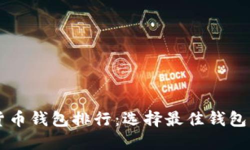 2023年数字货币钱包排行：选择最佳钱包，保护您的资产