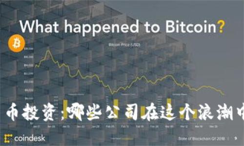 数字货币投资：哪些公司在这个浪潮中受益？
