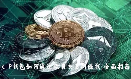 t P钱包如何通过欧易交易所赚钱：全面指南