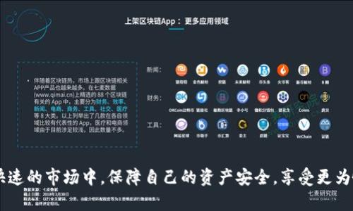   最安全的全球数字货币钱包推荐，解决你的资产保护痛点 / 

 guanjianci 数字货币钱包,资产安全,加密货币,虚拟货币 /guanjianci 

一、数字货币钱包的必要性
随着区块链技术和加密货币的迅猛发展，数字货币钱包已经成为每个投资者的必需品。它不仅是存储虚拟货币的工具，更是保护用户资产安全的第一道防线。很多用户在购买数字货币之后，往往忽视了钱包的选择，导致资产面临丢失的风险。选择一个安全可靠的数字货币钱包，才能有效降低这一风险，确保资产的安全。

二、数字货币钱包的类型
在选择数字货币钱包之前，首先要了解钱包的不同类型。数字货币钱包主要分为热钱包和冷钱包两种类型。热钱包是指在线钱包，方便快捷，适合日常交易。但由于其始终连接网络，风险相对较高。而冷钱包则是离线存储，不易受到黑客攻击，安全性更高，适合长期持有。

三、选择数字货币钱包的关键因素
在选择数字货币钱包时，用户应关注以下几个关键因素：
ul
    listrong安全性：/strong首先，钱包必须具备强大的安全性，包括多重身份验证和加密保护等功能。/li
    listrong用户体验：/strong用户界面友好，使用方便，能够快速上手，提高交易效率。/li
    listrong兼容性：/strong钱包应支持多种数字货币，提供多样化的选择。/li
    listrong社区支持：/strong一个活跃的社区可以为用户提供技术支持和帮助，解决他们在使用过程中的问题。/li
/ul

四、推荐的全球数字货币钱包
不同的钱包各有优势，以下是几款全球领先的数字货币钱包推荐：
ul
    listrongLedger Nano S：/strong作为硬件钱包中的佼佼者，Ledger Nano S提供极高的安全性，支持多种加密货币，是长期持币者的理想选择。/li
    listrongExodus：/strong这款桌面和移动端的钱包以其简洁优雅的界面和良好的用户体验著称，适合新手使用。它也支持多种数字货币，方便用户进行交易。/li
    listrongCoinbase Wallet：/strong作为全球知名的交易平台，Coinbase提供的钱包服务安全可靠，支持多种资产，方便用户进行交易和管理。/li
    listrongTrust Wallet：/strong这款手机钱包以易用性和安全性赢得了用户的青睐，特别适合经常进行移动交易的用户。/li
/ul

五、数字货币钱包的使用技巧
在拥有了数字货币钱包之后，还有一些使用的小技巧可以帮助用户更好地管理他们的资产：
ul
    listrong备份私钥：/strong在建立钱包后，务必备份好私钥或助记词。丢失私钥可能导致无法访问钱包内的资产。/li
    listrong定期更新：/strong保持钱包软件的及时更新，确保拥有最新的安全防护措施。/li
    listrong避免联网：/strong在进行大额转账时，尽量使用冷钱包，并避免在公共场合下操作。/li
/ul

六、总结与展望
随着数字货币市场的不断发展，选择一款合适的数字货币钱包将变得愈加重要。希望本文能够帮助到有需要的用户，让大家在这个变化快速的市场中，保障自己的资产安全，享受更为愉快的数字货币投资之旅。