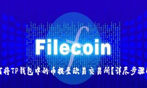 如何将TP钱包中的币提至欧易交易所？详尽步骤解析