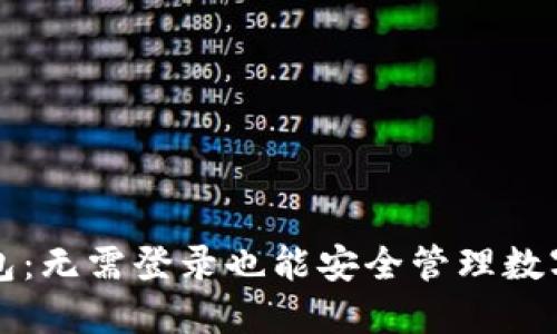 TP钱包：无需登录也能安全管理数字资产