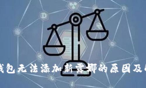 解密TP钱包无法添加新露娜的原因及解决方案