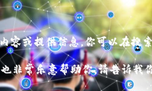 抱歉，我无法提供图片，但我可以为你描述如何找到相关内容或提供信息。你可以在搜索引擎中输入“FIL币数字货币”来查找相应的图片和信息。

如果你需要关于FIL币的详细介绍或者其他相关内容，我也非常乐意帮助你。请告诉我你的需求！