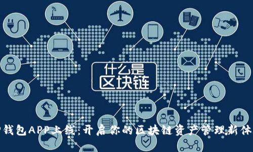 TP钱包APP上线：开启你的区块链资产管理新体验