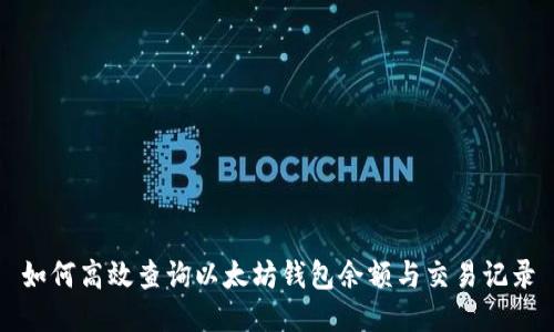 如何高效查询以太坊钱包余额与交易记录