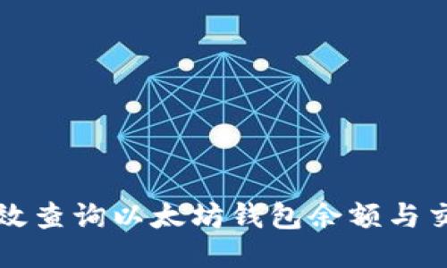 如何高效查询以太坊钱包余额与交易记录