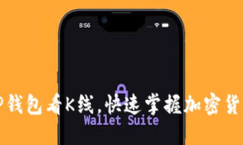 如何使用TP钱包看K线，快速掌握加密货币市场动态