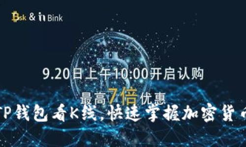 如何使用TP钱包看K线，快速掌握加密货币市场动态