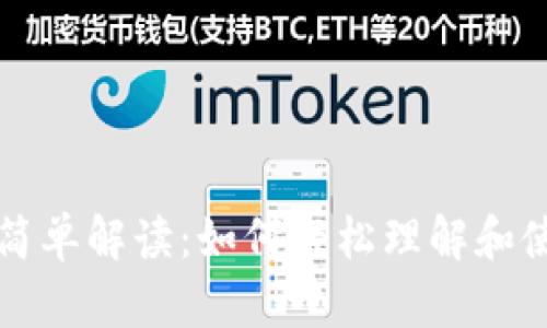 数字货币的简单解读：如何轻松理解和使用数字货币