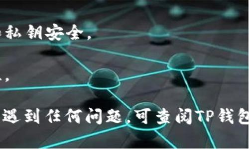 要在TP钱包中使用DApp（去中心化应用），您需要按照以下步骤进行操作。这里是一个的指南，适合初学者。

### 步骤1：下载并安装TP钱包

首先，确保您的手机中已安装TP钱包。您可以在App Store（iOS）或Google Play（Android）中搜索“TP钱包”进行下载和安装。

### 步骤2：创建或导入钱包

打开TP钱包后，您可以选择创建一个新钱包或者导入已有的钱包。如果是新钱包，请务必备份好助记词，以免丢失。

### 步骤3：连接网络

TP钱包支持多种区块链网络。进入应用后，确保您选择了正确的网络（如以太坊、BSC等）。您可以在设置中更改网络。

### 步骤4：查找DApp

TP钱包内置了多个DApp。在主界面，通常会有一个“DApp”选项，点击它即可查看推荐的DApp。如果找不到您想要的DApp，可以直接在搜索框中输入相关名称进行查找。

### 步骤5：使用DApp

选择您想使用的DApp后，通过点击连接钱包按钮来授权TP钱包。在此过程中，您可能需要授予DApp访问您账户的权限，确保这一步的真实性和安全性。

### 步骤6：进行交易

连接成功后，您便可以开始在DApp上进行操作，比如进行交易、参与投资或其他活动。请始终注意交易的安全性，并确认每一笔交易的信息。

### 提示与注意事项

1. **安全性**：请确保下载TP钱包的官方版本，并保持您的助记词和私钥安全。
2. **确认交易**：每次进行交易时，务必仔细核对交易信息。
3. **更新**：保持TP钱包的更新，以享受最新的功能和更好的安全性。

通过以上步骤，您应该能够在TP钱包中顺利使用DApp。如果您在途中遇到任何问题，可查阅TP钱包的官方文档或社区寻求帮助。