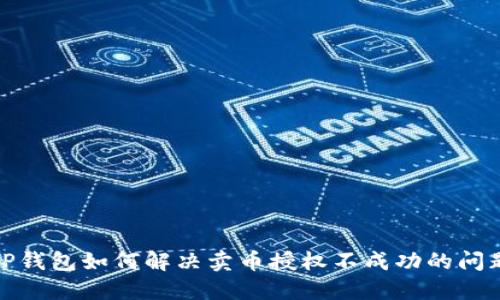 TP钱包如何解决卖币授权不成功的问题