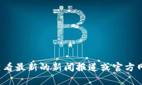 截至我最后更新的信息，在2023年10月之前，并没有关于