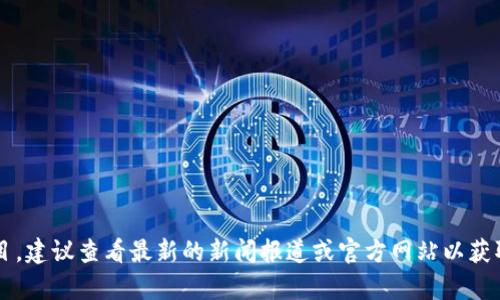 截至我最后更新的信息，在2023年10月之前，并没有关于