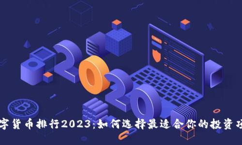 数字货币排行2023：如何选择最适合你的投资项目