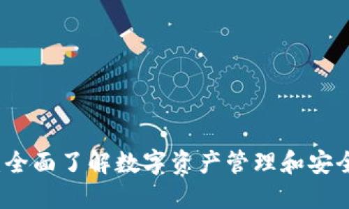 TP钱包官网：全面了解数字资产管理和安全使用的方法