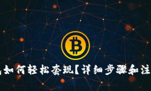 以太坊钱包如何轻松套现？详细步骤和注意事项分享