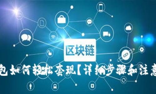 以太坊钱包如何轻松套现？详细步骤和注意事项分享