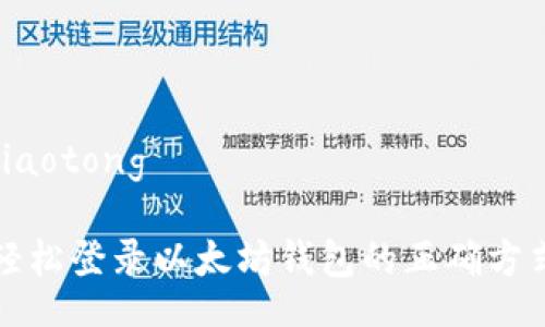 jiaotong

轻松登录以太坊钱包的正确方式