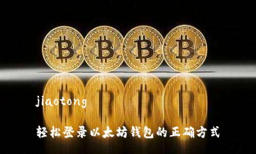jiaotong

轻松登录以太坊钱包的正确方式