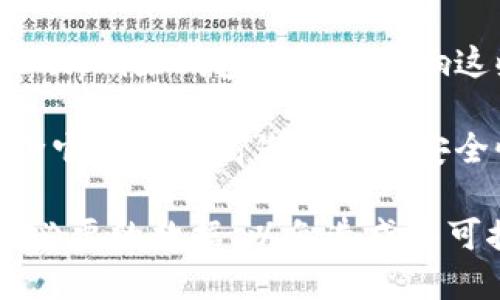 删除 TP（Telegram Passport）里的钱包将会导致以下几种情况：

1. **数据丢失**：删除钱包后，您将失去存储在该钱包中的所有信息和资产，包括余额、交易记录等。

2. **无法恢复**：一旦您删除钱包，该钱包的内容是无法通过常规方式恢复的，因此请确保在删除之前备份重要信息。

3. **影响相关服务**：如果您的钱包与其他应用或服务相关联，删除钱包可能会影响这些服务的正常使用。例如，您可能无法进行某些交易或业务。

4. **安全性提高**：如果您认为您的钱包存在安全隐患，删除它可以提高您的整体安全性，但建议您在删除之前先采取措施保护您的资产。

如果您决定删除 TP 里的钱包，建议您仔细考虑并确保备份必要的数据，以免造成不可挽回的损失。
