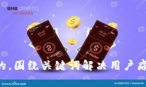 思考一个且的，围绕关键词解决用户痛点，放进bias