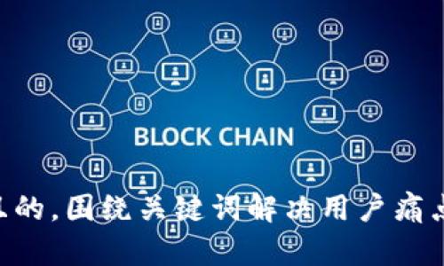 思考一个且的，围绕关键词解决用户痛点，放进bias