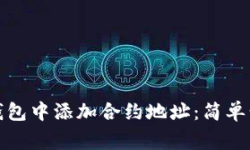 如何在以太坊钱包中添加合约地址：简单步骤与注意事项