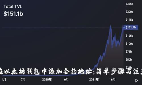 如何在以太坊钱包中添加合约地址：简单步骤与注意事项