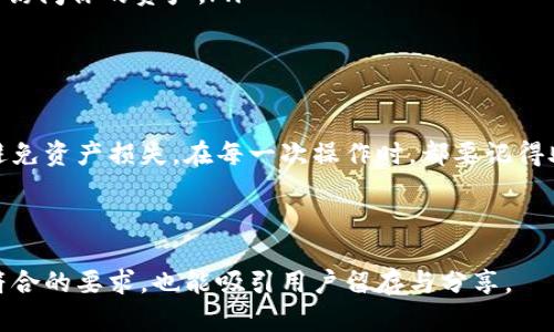  debajo- 如何正确填写TP钱包助记词格式，避免资产损失 /debajo- 

TP钱包, 助记词, 数字货币, 钱包安全 /guanjianci 

## 内容主体大纲

### 1. 什么是TP钱包？（约500字）
- TP钱包的基本介绍
- TP钱包的安全性分析 

### 2. 助记词的概念和重要性（约600字）
- 助记词的定义 
- 助记词对钱包使用的影响 
- 失去助记词后可能导致的后果 

### 3. TP钱包助记词的格式要求（约700字）
- 助记词的字数和长度
- 助记词中的词汇要求 
- 常见的输入错误和纠正方法 

### 4. 如何正确填写TP钱包助记词（约800字）
- 步骤详解：从创建钱包到填写助记词 
- 常见的填写误区 
- 对比不同钱包的助记词填写方式 

### 5. 保护助记词的方法（约500字）
- 如何安全存储助记词 
- 助记词泄露的风险 
- 日常使用中的注意事项 

### 6. 结论（约200字）
- 重新强调助记词的重要性 
- 总结填写助记词的最佳实践 

---

## 1. 什么是TP钱包？

TP钱包是一款专注于数字货币存储和管理的移动钱包应用，致力于为用户提供安全、便捷的数字资产管理服务。得益于区块链技术的发展，TP钱包能够让用户轻松进行各种数字资产的存储、转账和兑换操作。不同于银行账户，TP钱包完全去中心化，无需第三方，中间人也无法干预用户的资产交易。

安全性是TP钱包的一大亮点。通过多层加密技术，它为用户提供了更高的安全保障，使用户的资产抵御网络攻击和黑客入侵的风险。然而，用户在使用TP钱包的过程中，助记词的管理至关重要，因为只要掌握了助记词，就相当于拥有了钱包中的所有资产。

## 2. 助记词的概念和重要性

助记词，又称为恢复短语，是一种由一组特定单词组合而成的字符串，用于帮助用户恢复其数字钱包。助记词的使用，使得用户能够在遗忘密码或换手机时，轻松找回自己的钱包信息。

助记词不仅是安全的保障，也是重要的身份验证手段。无论在何处，用户只需输入助记词，就可以访问其钱包。但是，一旦助记词泄露，任何人都可以随意访问钱包并进行操作，导致资产被盗。因此，助记词的正确管理与填写至关重要。

## 3. TP钱包助记词的格式要求

TP钱包的助记词通常由12个、15个、18个、21个或24个单词组成，这些单词都是从指定的字典中选取的。每个单词的选择都有固定的规则，且不容许出现拼写错误。

对于助记词的输入，用户需要特别注意以下几个方面：
ul
  li确保每个单词之间以空格分开，不要使用标点符号。/li
  li注意单词的拼写，避免因错误造成密码无法匹配。/li
  li如果是以Token的方式进行验证，确保将正确的Token信息保留在安全的地方。/li
/ul

## 4. 如何正确填写TP钱包助记词

填写TP钱包助记词时，可遵循以下步骤：

步骤一：创建TP钱包
下载并安装TP钱包应用，按照应用内的指引完成注册与创建钱包过程。在创建过程中，系统会随机生成一组助记词，务必将其记录在安全的位置。

步骤二：输入助记词
在钱包的恢复界面中，系统会提示用户输入助记词。用户需将助记词中的每个单词逐一输入，并确保拼写正确、顺序无误。

步骤三：确认助记词
在输入完助记词后，TP钱包通常会要求用户确认输入的完整性，即再次输入部分助记词，确保一切信息准确无误。

注意填写误区
确保在填写助记词时，不要因急于求成而忽略细节。例如，不要随意添加空格、符号，或者为了省事而跳过部分单词的填写。

## 5. 保护助记词的方法

保护助记词是一项重要的任务，避免资产损失的关键在于如何妥善保管助记词。以下是几种有效的保护方法：

ul
  listrong物理保存：/strong将助记词以书面形式记录，并保存在一个安全的位置，比如家中的保险箱或银行的保险柜。/li
  listrong数字存储：/strong如果选择数字保管，确保使用强加密文件或加密的云存储服务来保存助记词数据。/li
  listrong不要分享：/strong无论是在社交媒体还是与他人交流，都不要透露助记词的信息，因为任何知晓助记词的人，都有能力访问你的资产。/li
/ul

## 6. 结论

TP钱包的助记词是数字资产安全的重要组成部分，用户在使用过程中要时刻保持警惕。正确的填写和妥善的保管助记词，将有效避免资产损失。在每一次操作时，都要记得助记词所带来的责任与重要性。通过了解助记词的相关知识与最佳实践，我们可以更安全、放心地使用TP钱包进行数字货币交易。 

---

通过这样全面且深入的内容，用户能够了解到TP钱包助记词的填写方式及相关注意事项，帮助减少资产损失风险。这个方案不仅符合的要求，也能吸引用户留存与分享。