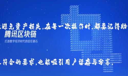  debajo- 如何正确填写TP钱包助记词格式，避免资产损失 /debajo- 

TP钱包, 助记词, 数字货币, 钱包安全 /guanjianci 

## 内容主体大纲

### 1. 什么是TP钱包？（约500字）
- TP钱包的基本介绍
- TP钱包的安全性分析 

### 2. 助记词的概念和重要性（约600字）
- 助记词的定义 
- 助记词对钱包使用的影响 
- 失去助记词后可能导致的后果 

### 3. TP钱包助记词的格式要求（约700字）
- 助记词的字数和长度
- 助记词中的词汇要求 
- 常见的输入错误和纠正方法 

### 4. 如何正确填写TP钱包助记词（约800字）
- 步骤详解：从创建钱包到填写助记词 
- 常见的填写误区 
- 对比不同钱包的助记词填写方式 

### 5. 保护助记词的方法（约500字）
- 如何安全存储助记词 
- 助记词泄露的风险 
- 日常使用中的注意事项 

### 6. 结论（约200字）
- 重新强调助记词的重要性 
- 总结填写助记词的最佳实践 

---

## 1. 什么是TP钱包？

TP钱包是一款专注于数字货币存储和管理的移动钱包应用，致力于为用户提供安全、便捷的数字资产管理服务。得益于区块链技术的发展，TP钱包能够让用户轻松进行各种数字资产的存储、转账和兑换操作。不同于银行账户，TP钱包完全去中心化，无需第三方，中间人也无法干预用户的资产交易。

安全性是TP钱包的一大亮点。通过多层加密技术，它为用户提供了更高的安全保障，使用户的资产抵御网络攻击和黑客入侵的风险。然而，用户在使用TP钱包的过程中，助记词的管理至关重要，因为只要掌握了助记词，就相当于拥有了钱包中的所有资产。

## 2. 助记词的概念和重要性

助记词，又称为恢复短语，是一种由一组特定单词组合而成的字符串，用于帮助用户恢复其数字钱包。助记词的使用，使得用户能够在遗忘密码或换手机时，轻松找回自己的钱包信息。

助记词不仅是安全的保障，也是重要的身份验证手段。无论在何处，用户只需输入助记词，就可以访问其钱包。但是，一旦助记词泄露，任何人都可以随意访问钱包并进行操作，导致资产被盗。因此，助记词的正确管理与填写至关重要。

## 3. TP钱包助记词的格式要求

TP钱包的助记词通常由12个、15个、18个、21个或24个单词组成，这些单词都是从指定的字典中选取的。每个单词的选择都有固定的规则，且不容许出现拼写错误。

对于助记词的输入，用户需要特别注意以下几个方面：
ul
  li确保每个单词之间以空格分开，不要使用标点符号。/li
  li注意单词的拼写，避免因错误造成密码无法匹配。/li
  li如果是以Token的方式进行验证，确保将正确的Token信息保留在安全的地方。/li
/ul

## 4. 如何正确填写TP钱包助记词

填写TP钱包助记词时，可遵循以下步骤：

步骤一：创建TP钱包
下载并安装TP钱包应用，按照应用内的指引完成注册与创建钱包过程。在创建过程中，系统会随机生成一组助记词，务必将其记录在安全的位置。

步骤二：输入助记词
在钱包的恢复界面中，系统会提示用户输入助记词。用户需将助记词中的每个单词逐一输入，并确保拼写正确、顺序无误。

步骤三：确认助记词
在输入完助记词后，TP钱包通常会要求用户确认输入的完整性，即再次输入部分助记词，确保一切信息准确无误。

注意填写误区
确保在填写助记词时，不要因急于求成而忽略细节。例如，不要随意添加空格、符号，或者为了省事而跳过部分单词的填写。

## 5. 保护助记词的方法

保护助记词是一项重要的任务，避免资产损失的关键在于如何妥善保管助记词。以下是几种有效的保护方法：

ul
  listrong物理保存：/strong将助记词以书面形式记录，并保存在一个安全的位置，比如家中的保险箱或银行的保险柜。/li
  listrong数字存储：/strong如果选择数字保管，确保使用强加密文件或加密的云存储服务来保存助记词数据。/li
  listrong不要分享：/strong无论是在社交媒体还是与他人交流，都不要透露助记词的信息，因为任何知晓助记词的人，都有能力访问你的资产。/li
/ul

## 6. 结论

TP钱包的助记词是数字资产安全的重要组成部分，用户在使用过程中要时刻保持警惕。正确的填写和妥善的保管助记词，将有效避免资产损失。在每一次操作时，都要记得助记词所带来的责任与重要性。通过了解助记词的相关知识与最佳实践，我们可以更安全、放心地使用TP钱包进行数字货币交易。 

---

通过这样全面且深入的内容，用户能够了解到TP钱包助记词的填写方式及相关注意事项，帮助减少资产损失风险。这个方案不仅符合的要求，也能吸引用户留存与分享。